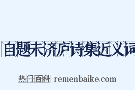 自题未济庐诗集近义词是什么意思的图片